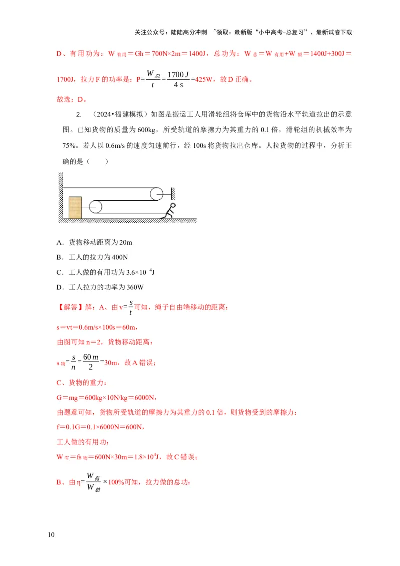 专题12滑轮的受力分析机械效率（解析版）_02中考总复习（2026版更新中）_04-物理-中考总复习_2024年中考复习资料_二轮复习_2024年中考物理二轮专项复习核心考点讲解与必刷题型汇编