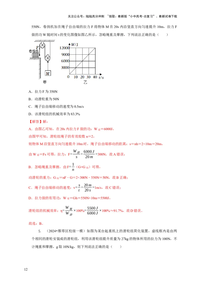 专题12滑轮的受力分析机械效率（解析版）_02中考总复习（2026版更新中）_04-物理-中考总复习_2024年中考复习资料_二轮复习_2024年中考物理二轮专项复习核心考点讲解与必刷题型汇编