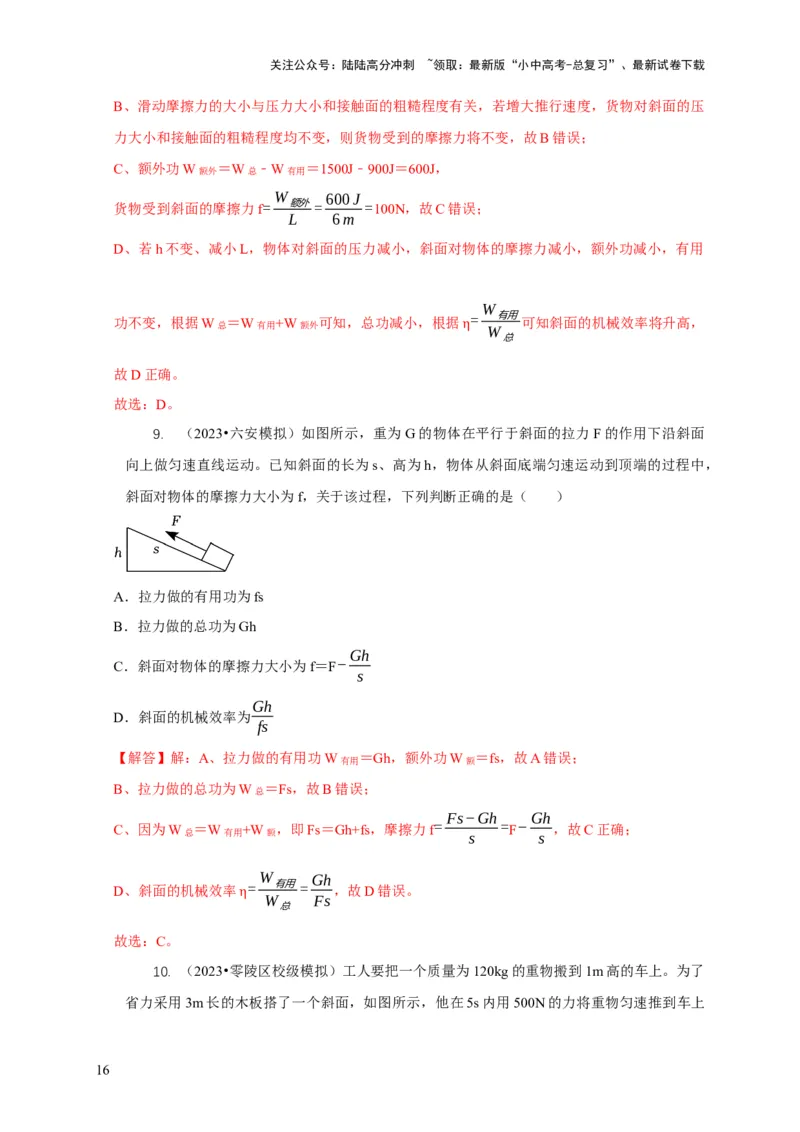 专题12滑轮的受力分析机械效率（解析版）_02中考总复习（2026版更新中）_04-物理-中考总复习_2024年中考复习资料_二轮复习_2024年中考物理二轮专项复习核心考点讲解与必刷题型汇编