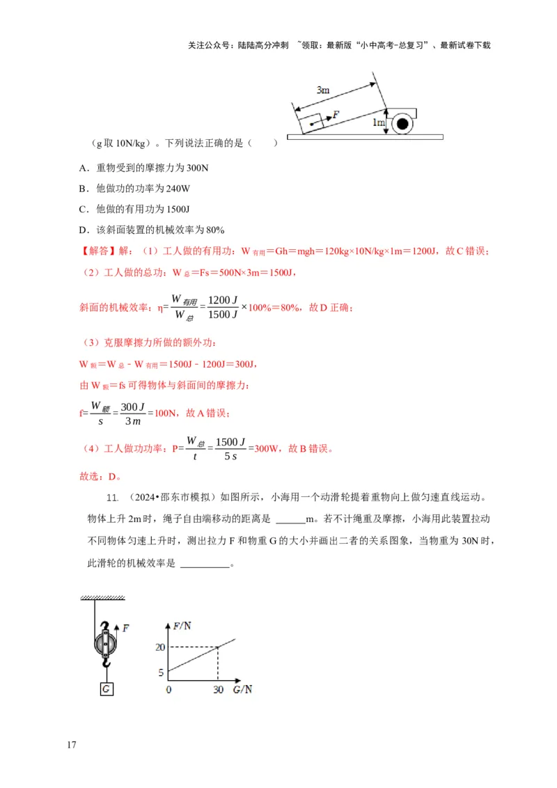 专题12滑轮的受力分析机械效率（解析版）_02中考总复习（2026版更新中）_04-物理-中考总复习_2024年中考复习资料_二轮复习_2024年中考物理二轮专项复习核心考点讲解与必刷题型汇编