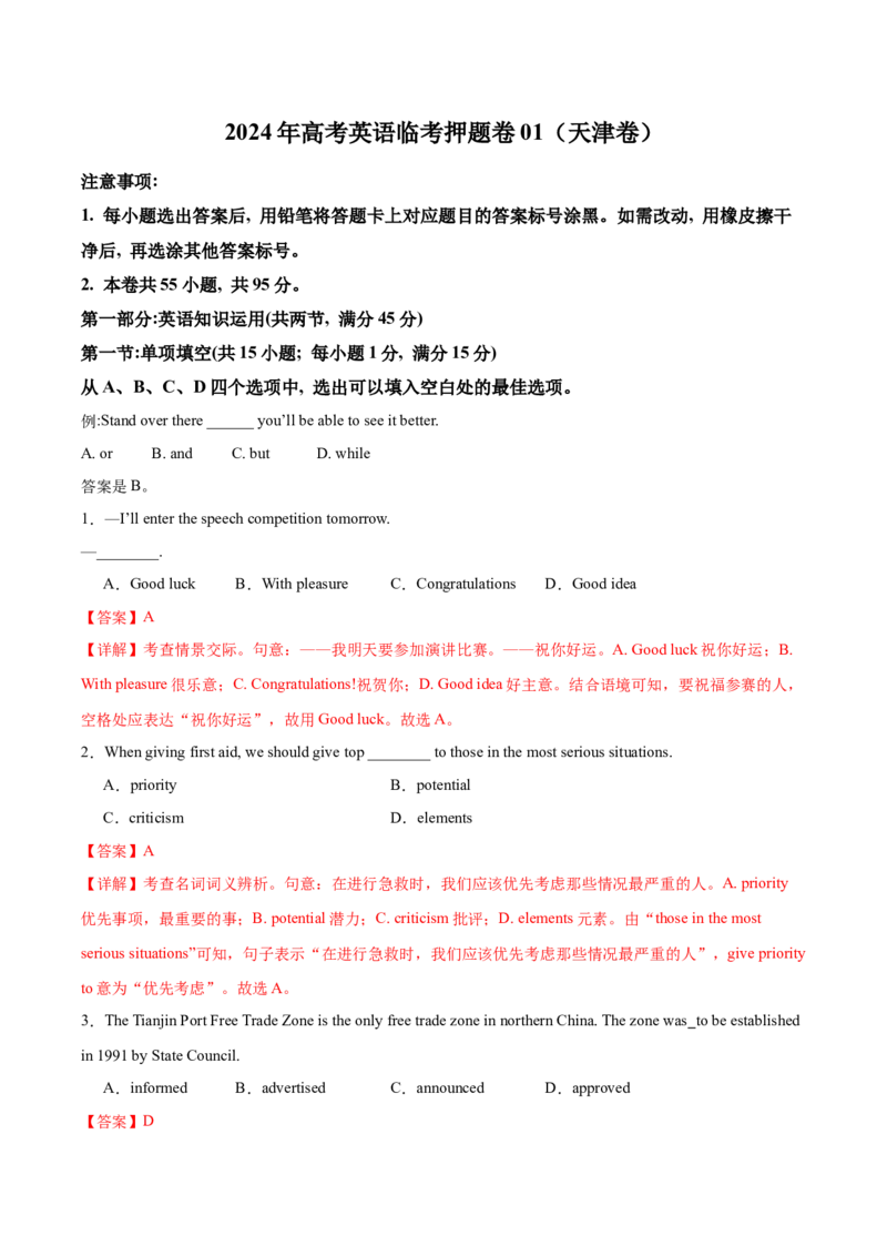 2024年高考英语临考押题卷01（天津卷）（全解全析）_03高考英语_2024年新高考资料_5.2024三轮冲刺_备战2024年高考英语临考题号押题（天津专用）322996310