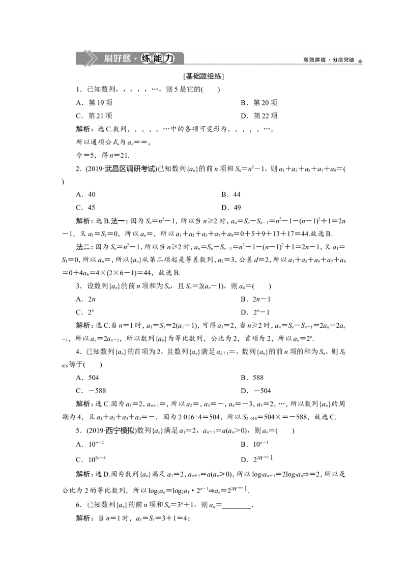 1第1讲　数列的概念与简单表示法　新题培优练_02高考数学_新高考复习资料_2022年新高考资料_2022年一轮复习各版本_1.新高考2022年高考数学一轮复习_第六章数列