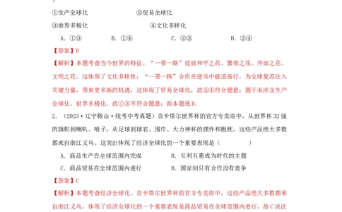 专题23我们共同的世界（解析版）_02中考总复习（2026版更新中）_07-道法-中考总复习_2024年中考复习资料_专项复习资料_完三年（2021&mdash;2023）中考道德与法治真题分项汇编（全国通用）