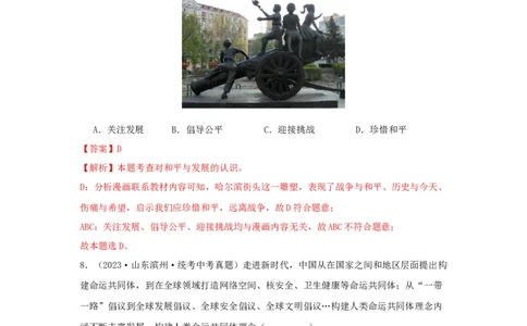 专题23我们共同的世界（解析版）_02中考总复习（2026版更新中）_07-道法-中考总复习_2024年中考复习资料_专项复习资料_完三年（2021&mdash;2023）中考道德与法治真题分项汇编（全国通用）