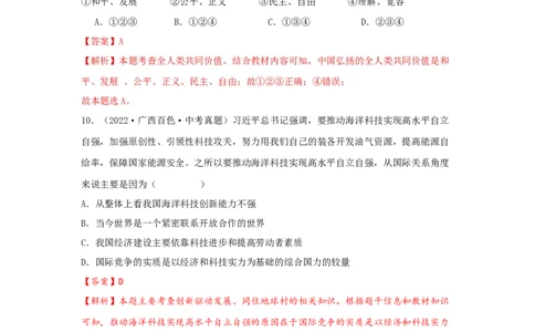 专题23我们共同的世界（解析版）_02中考总复习（2026版更新中）_07-道法-中考总复习_2024年中考复习资料_专项复习资料_完三年（2021&mdash;2023）中考道德与法治真题分项汇编（全国通用）