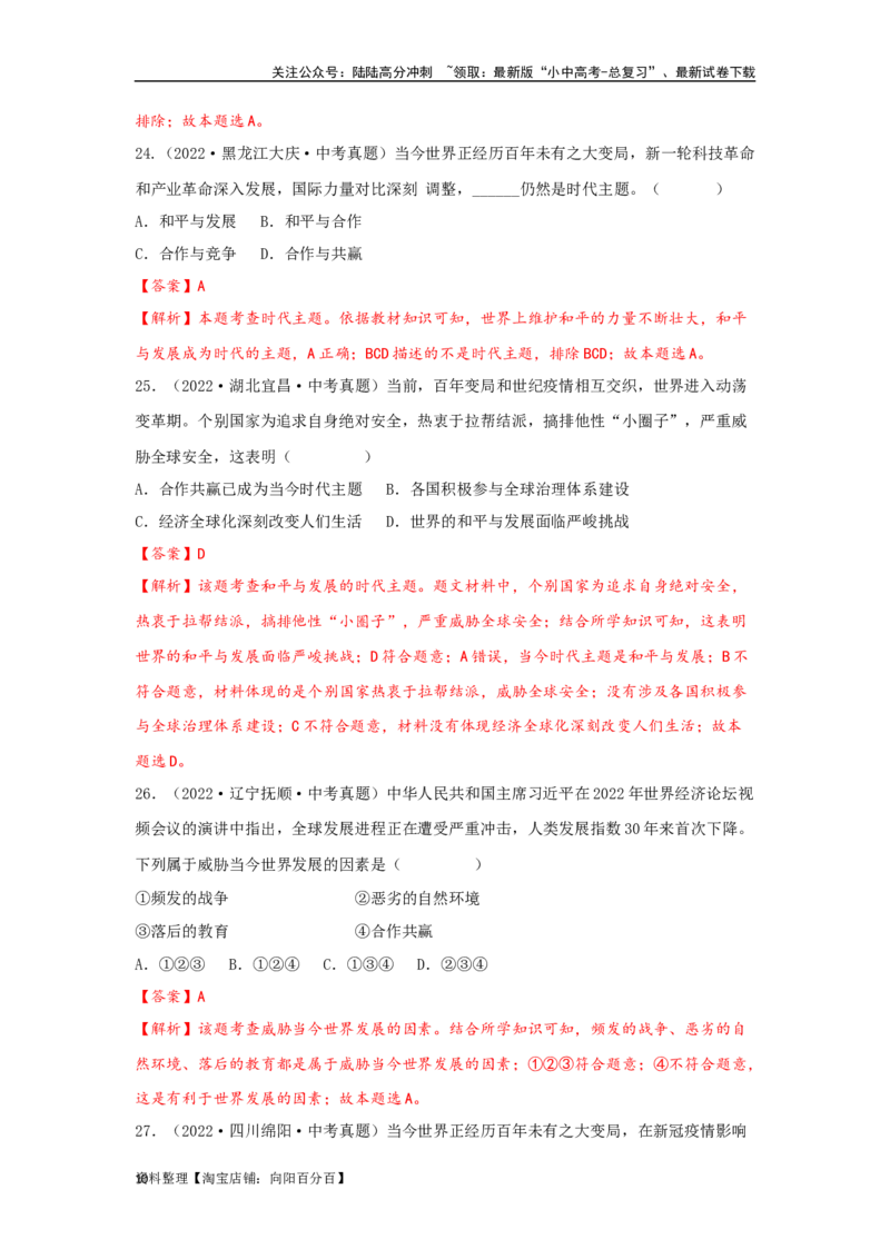 专题23我们共同的世界（解析版）_02中考总复习（2026版更新中）_07-道法-中考总复习_2024年中考复习资料_专项复习资料_完三年（2021&mdash;2023）中考道德与法治真题分项汇编（全国通用）