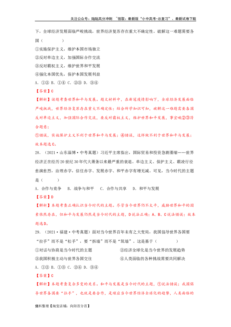 专题23我们共同的世界（解析版）_02中考总复习（2026版更新中）_07-道法-中考总复习_2024年中考复习资料_专项复习资料_完三年（2021&mdash;2023）中考道德与法治真题分项汇编（全国通用）