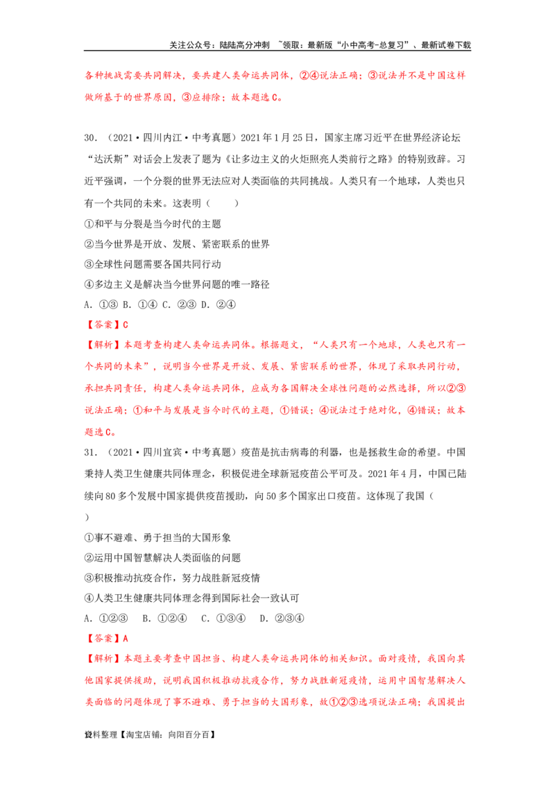 专题23我们共同的世界（解析版）_02中考总复习（2026版更新中）_07-道法-中考总复习_2024年中考复习资料_专项复习资料_完三年（2021&mdash;2023）中考道德与法治真题分项汇编（全国通用）