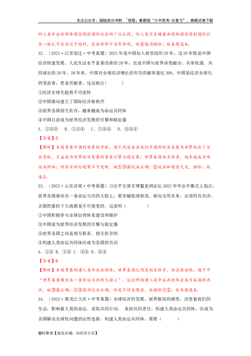 专题23我们共同的世界（解析版）_02中考总复习（2026版更新中）_07-道法-中考总复习_2024年中考复习资料_专项复习资料_完三年（2021&mdash;2023）中考道德与法治真题分项汇编（全国通用）
