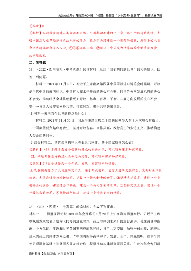 专题23我们共同的世界（解析版）_02中考总复习（2026版更新中）_07-道法-中考总复习_2024年中考复习资料_专项复习资料_完三年（2021&mdash;2023）中考道德与法治真题分项汇编（全国通用）