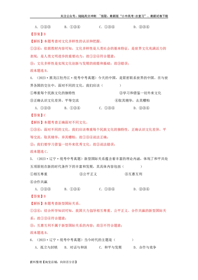 专题23我们共同的世界（解析版）_02中考总复习（2026版更新中）_07-道法-中考总复习_2024年中考复习资料_专项复习资料_完三年（2021&mdash;2023）中考道德与法治真题分项汇编（全国通用）