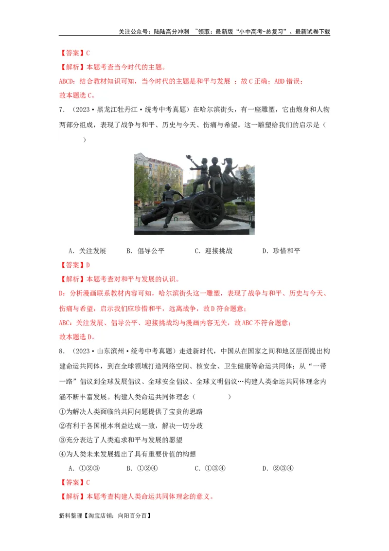 专题23我们共同的世界（解析版）_02中考总复习（2026版更新中）_07-道法-中考总复习_2024年中考复习资料_专项复习资料_完三年（2021&mdash;2023）中考道德与法治真题分项汇编（全国通用）