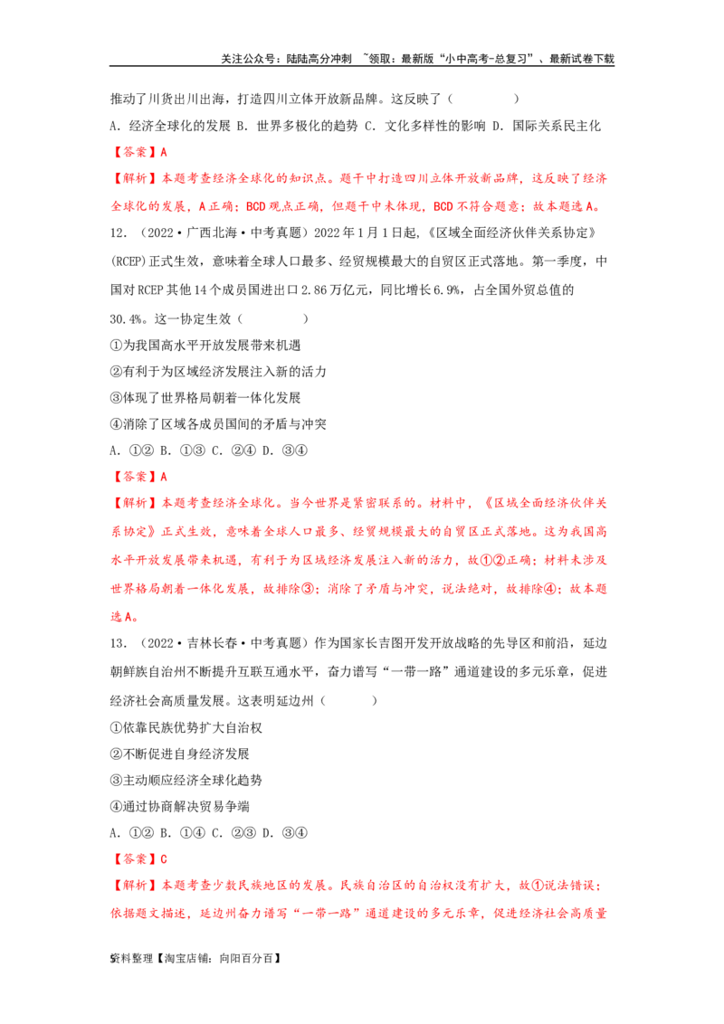 专题23我们共同的世界（解析版）_02中考总复习（2026版更新中）_07-道法-中考总复习_2024年中考复习资料_专项复习资料_完三年（2021&mdash;2023）中考道德与法治真题分项汇编（全国通用）