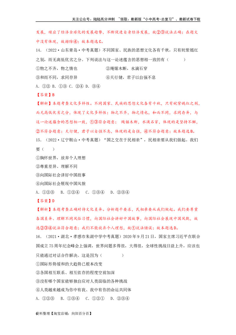 专题23我们共同的世界（解析版）_02中考总复习（2026版更新中）_07-道法-中考总复习_2024年中考复习资料_专项复习资料_完三年（2021&mdash;2023）中考道德与法治真题分项汇编（全国通用）