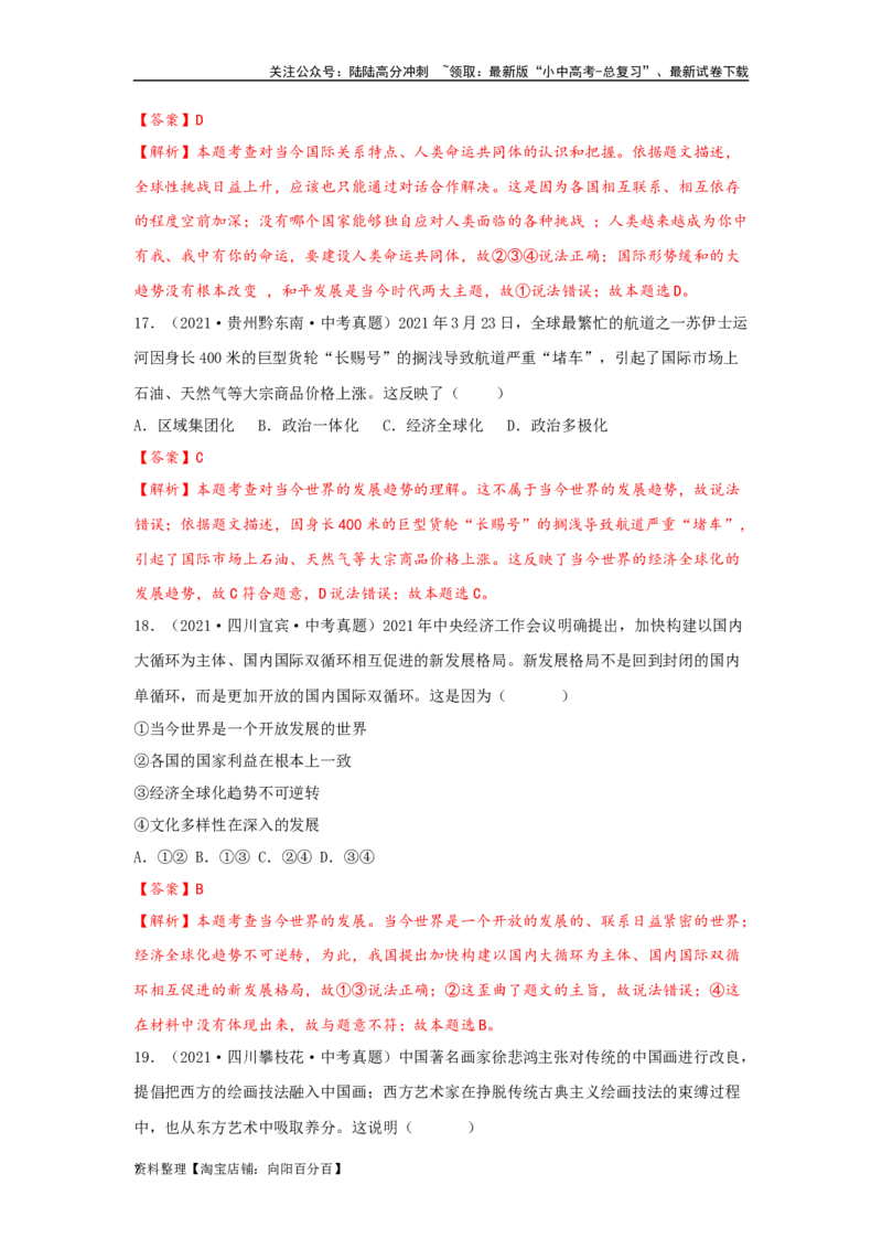 专题23我们共同的世界（解析版）_02中考总复习（2026版更新中）_07-道法-中考总复习_2024年中考复习资料_专项复习资料_完三年（2021&mdash;2023）中考道德与法治真题分项汇编（全国通用）