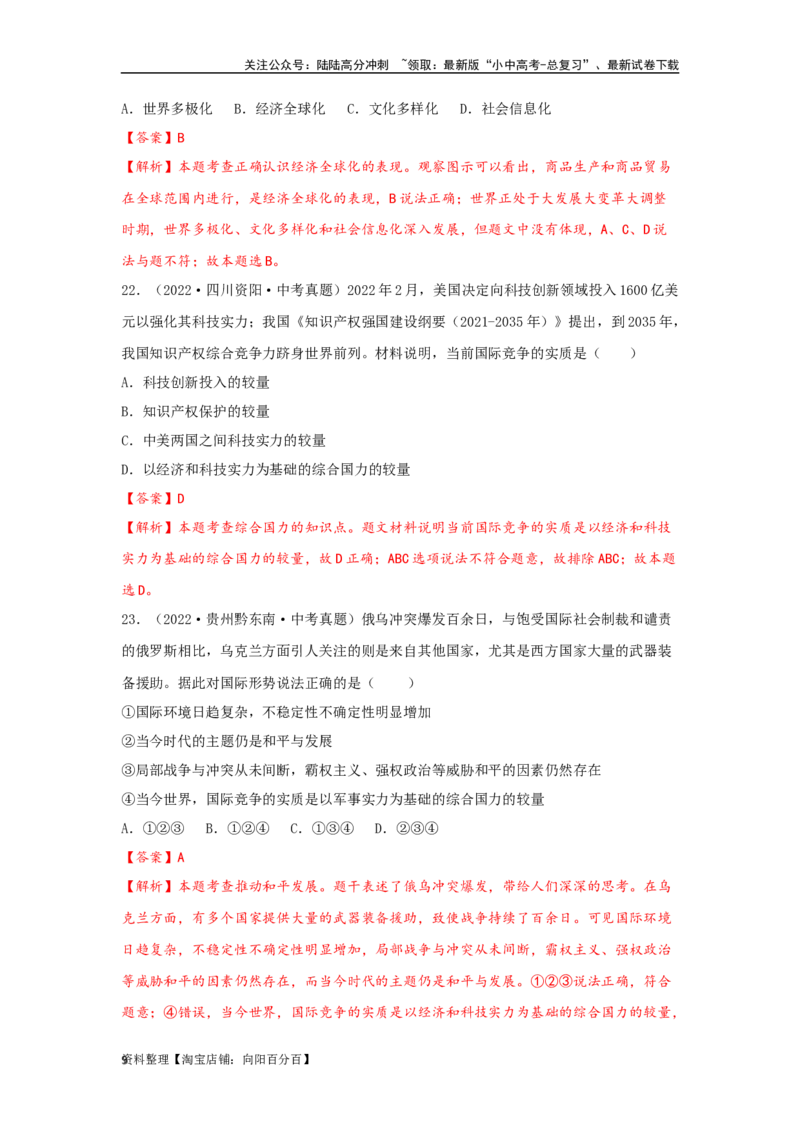 专题23我们共同的世界（解析版）_02中考总复习（2026版更新中）_07-道法-中考总复习_2024年中考复习资料_专项复习资料_完三年（2021&mdash;2023）中考道德与法治真题分项汇编（全国通用）