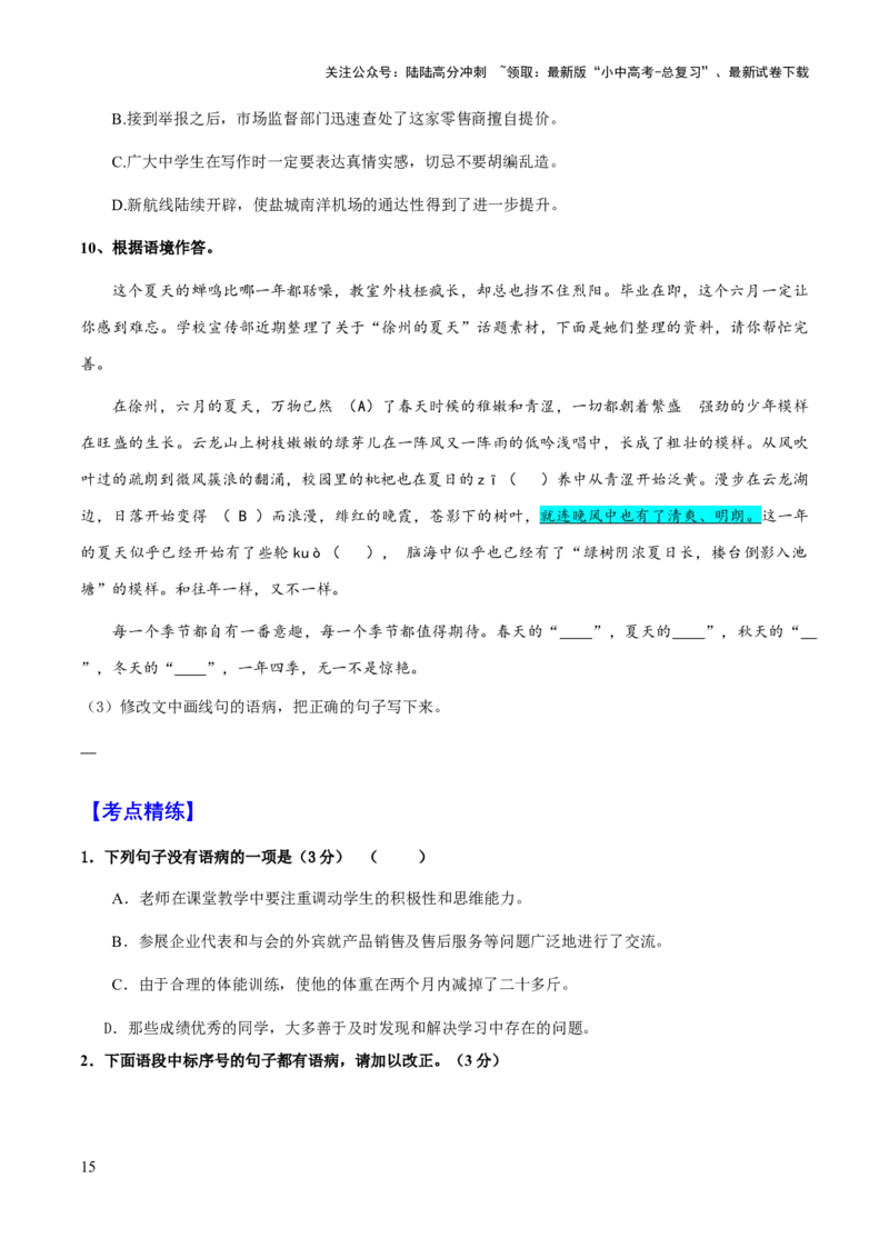 专题06病句类型、辨析与修改(原卷版）_02中考总复习（2026版更新中）_01-语文-中考总复习_2025年中考资料_备战2025年中考语文一轮复习考点突破（全国通用）