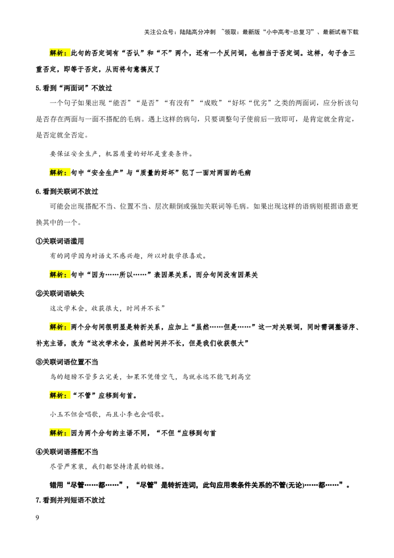 专题06病句类型、辨析与修改(原卷版）_02中考总复习（2026版更新中）_01-语文-中考总复习_2025年中考资料_备战2025年中考语文一轮复习考点突破（全国通用）