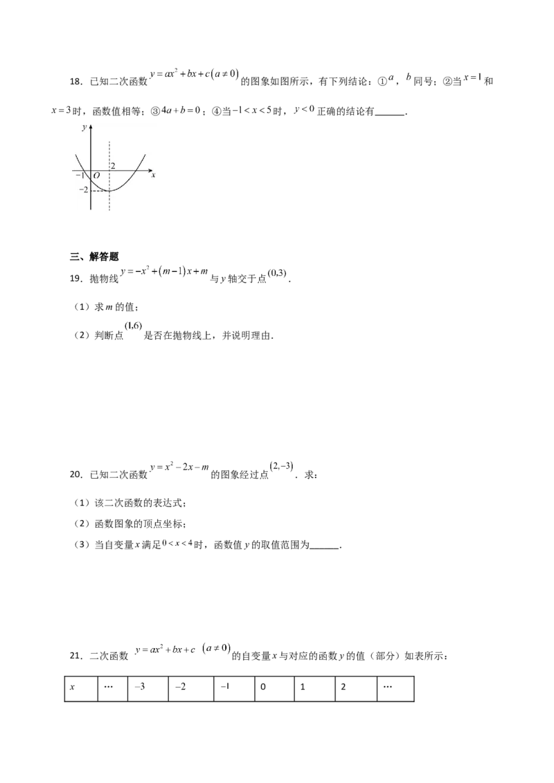 专题22.10二次函数y=ax&sup2;+bx+c(a&ne;0)的图象与性质（分层练习）（基础练）-（人教版）_初中数学_九年级数学上册（人教版）_专题突破练习-V4_2024版