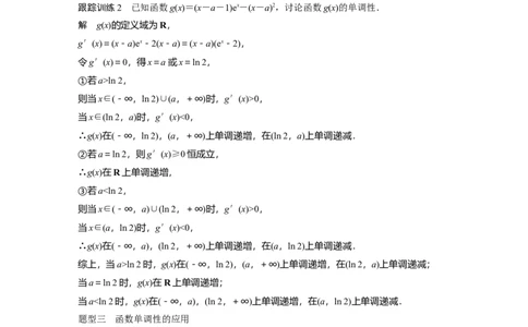 2024年高考数学一轮复习（新高考版）第3章　&sect;3.2　导数与函数的单调性_02高考数学_新高考复习资料_2024年新高考资料_一轮复习资料_完2024数学步步高大一轮复习（课件+讲义）