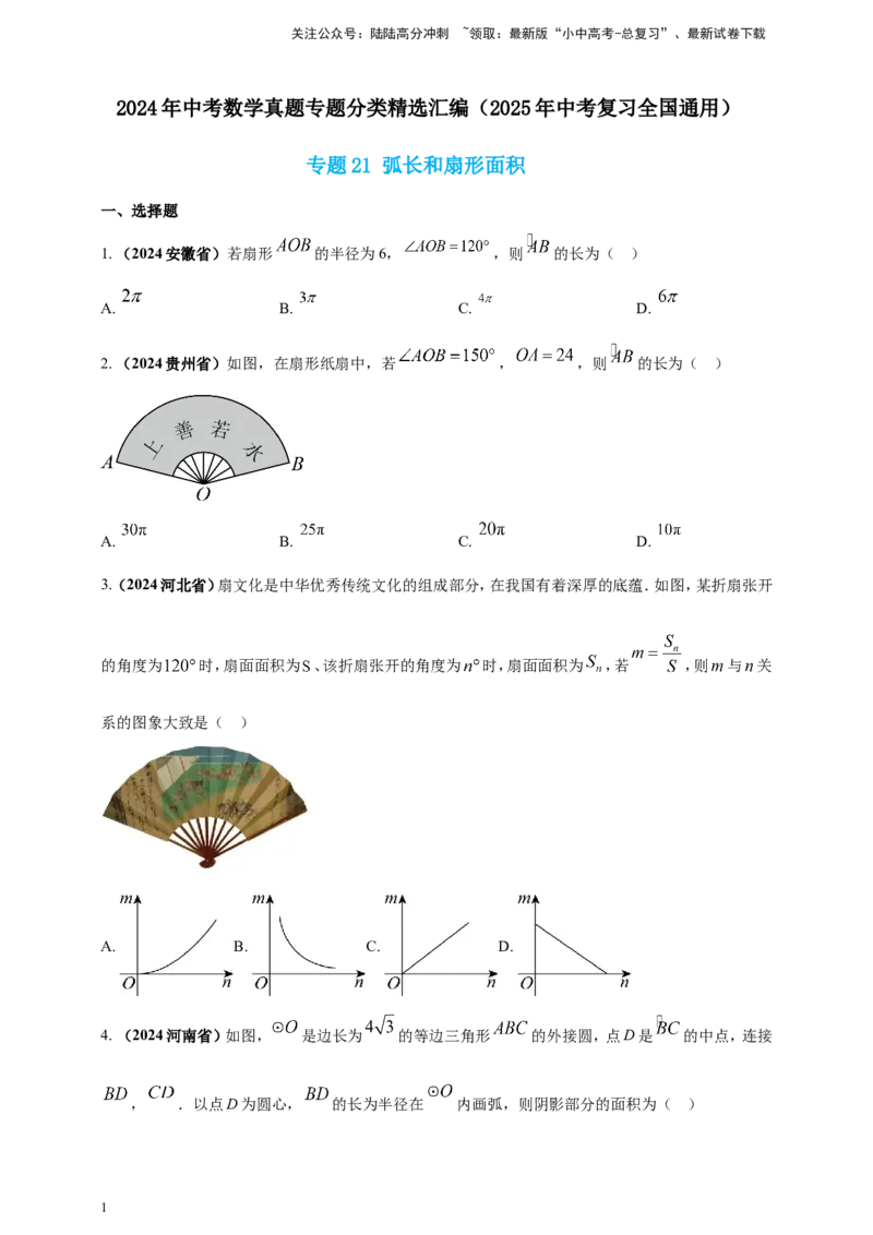 专题21弧长和扇形面积（原卷版）_02中考总复习（2026版更新中）_02-数学-中考总复习_2025中考复习资料_（2025年中考复习全国通用）2024年中考数学真题专题分类精选汇编