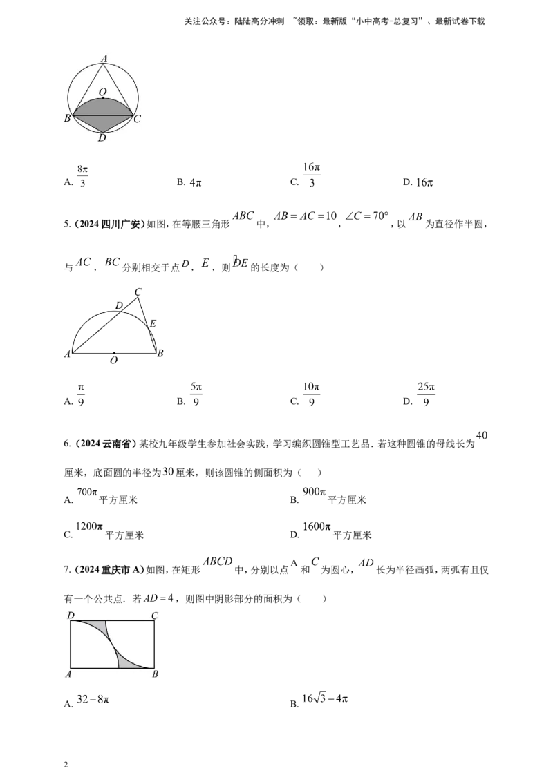 专题21弧长和扇形面积（原卷版）_02中考总复习（2026版更新中）_02-数学-中考总复习_2025中考复习资料_（2025年中考复习全国通用）2024年中考数学真题专题分类精选汇编
