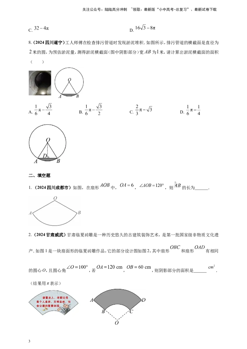 专题21弧长和扇形面积（原卷版）_02中考总复习（2026版更新中）_02-数学-中考总复习_2025中考复习资料_（2025年中考复习全国通用）2024年中考数学真题专题分类精选汇编