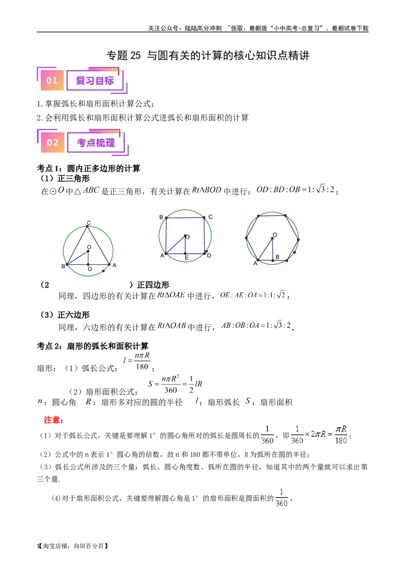 专题25与圆有关的计算的核心知识点精讲（讲义）-备战2024年中考数学一轮复习考点帮（全国通用）（解析版）_02中考总复习（2026版更新中）_02-数学-中考总复习_2024年中考复习资料_讲义