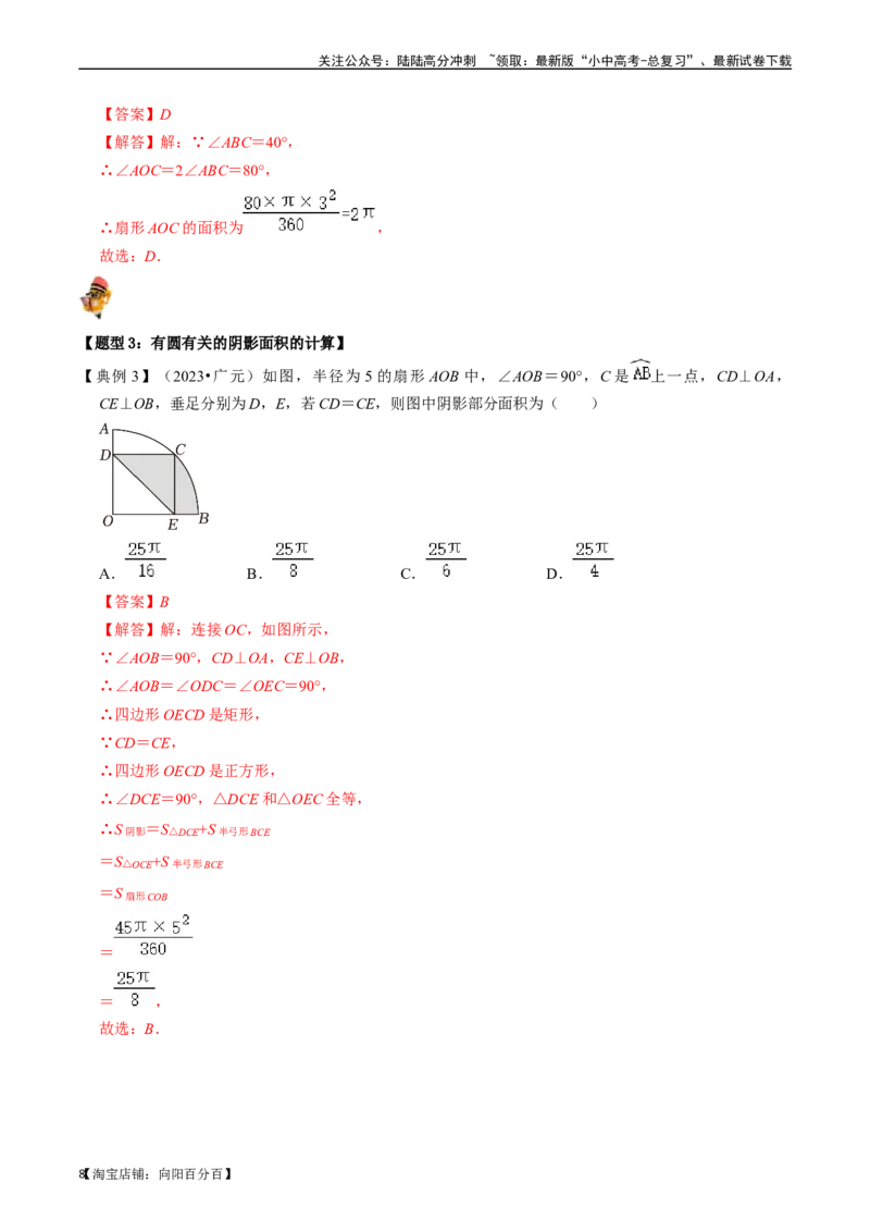 专题25与圆有关的计算的核心知识点精讲（讲义）-备战2024年中考数学一轮复习考点帮（全国通用）（解析版）_02中考总复习（2026版更新中）_02-数学-中考总复习_2024年中考复习资料_讲义