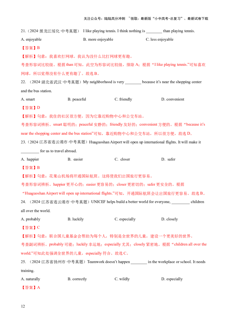 专题07形容词和副词（全国通用）（解析版）_02中考总复习（2026版更新中）_03-英语-中考总复习_2026年中考复习（更新中）_好题汇编三年（2023-2025）中考英语真题分类汇编（全国通用）