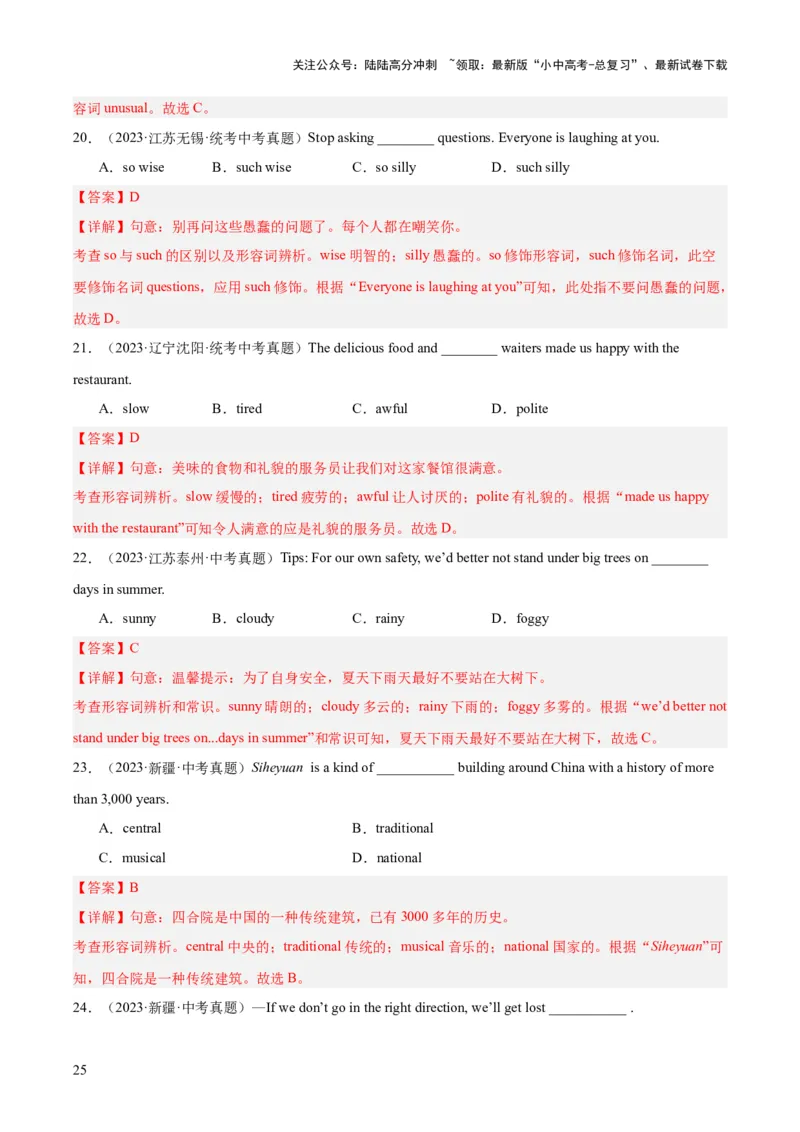 专题07形容词和副词（全国通用）（解析版）_02中考总复习（2026版更新中）_03-英语-中考总复习_2026年中考复习（更新中）_好题汇编三年（2023-2025）中考英语真题分类汇编（全国通用）
