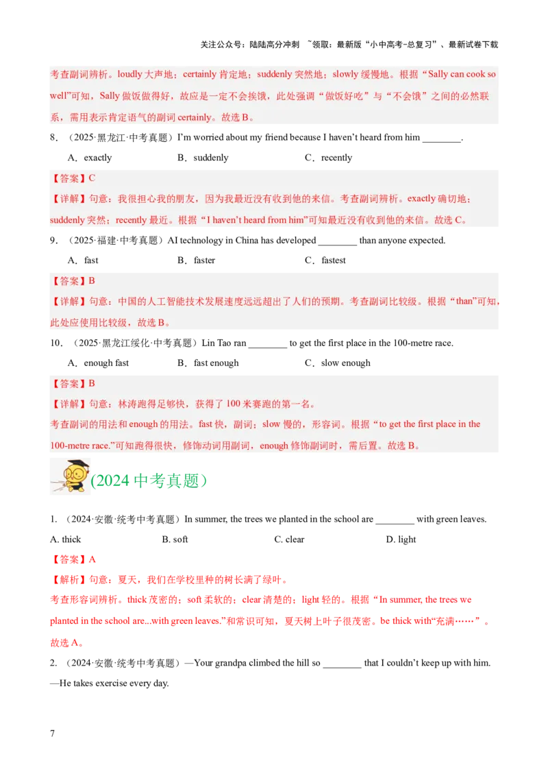 专题07形容词和副词（全国通用）（解析版）_02中考总复习（2026版更新中）_03-英语-中考总复习_2026年中考复习（更新中）_好题汇编三年（2023-2025）中考英语真题分类汇编（全国通用）