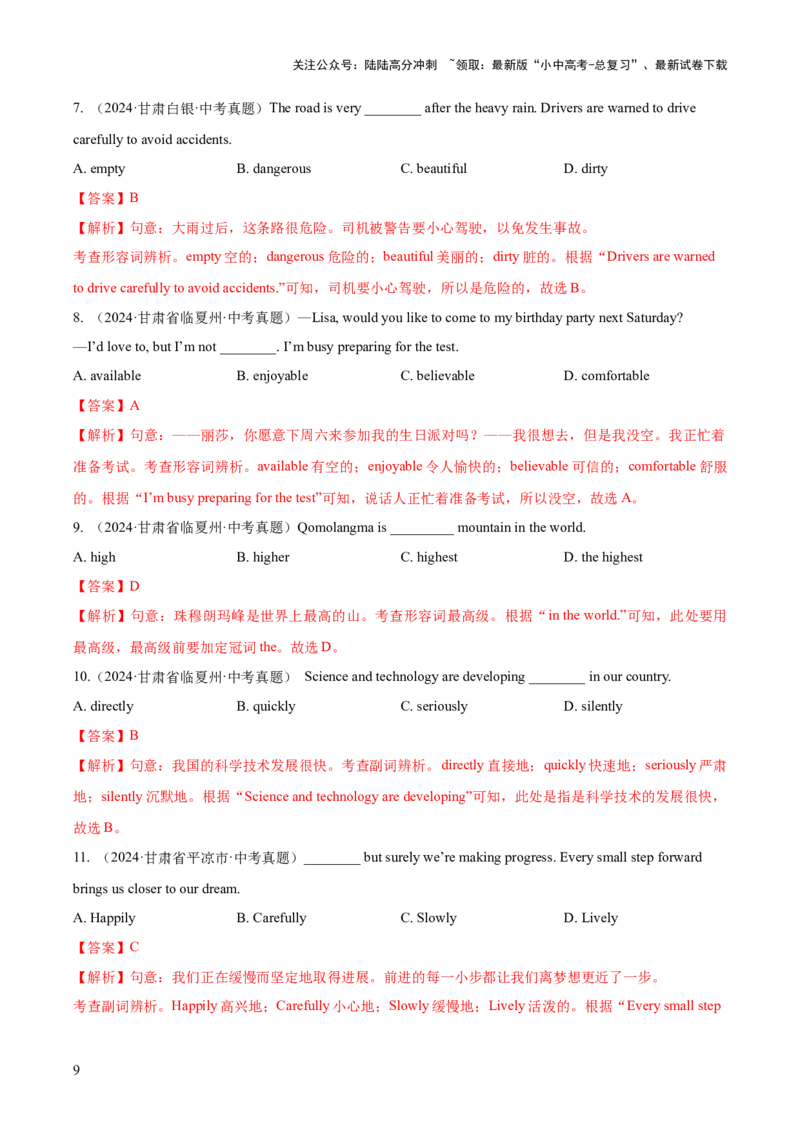 专题07形容词和副词（全国通用）（解析版）_02中考总复习（2026版更新中）_03-英语-中考总复习_2026年中考复习（更新中）_好题汇编三年（2023-2025）中考英语真题分类汇编（全国通用）