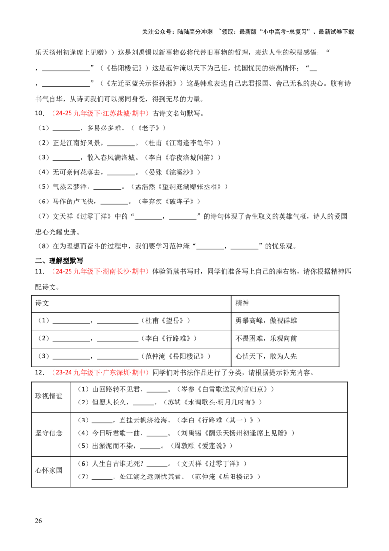 专题06：九年级下册古诗文默写（原卷版）_02中考总复习（2026版更新中）_01-语文-中考总复习_2026年中考复习（更新中）_上好课备战2026年中考语文一轮复习之古诗文专题（全国通用）