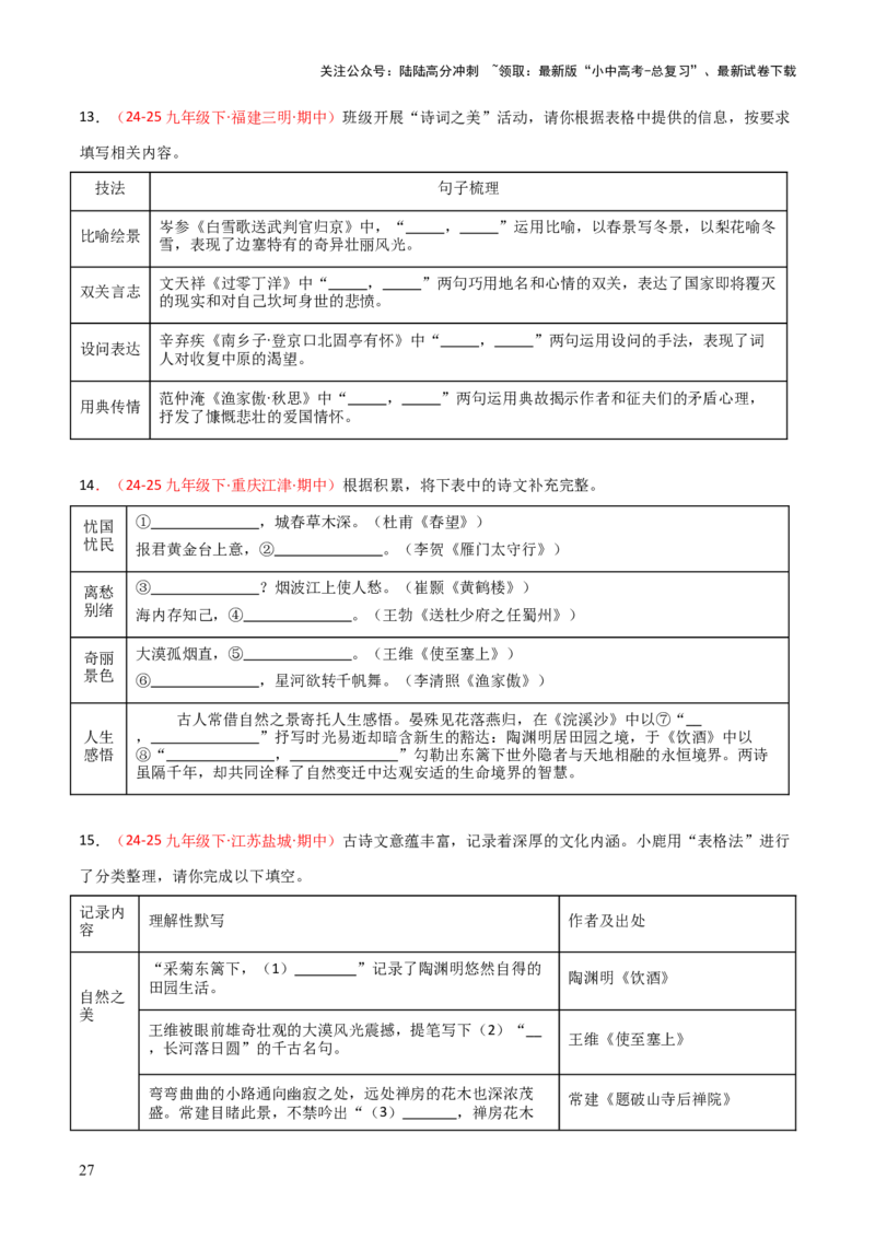 专题06：九年级下册古诗文默写（原卷版）_02中考总复习（2026版更新中）_01-语文-中考总复习_2026年中考复习（更新中）_上好课备战2026年中考语文一轮复习之古诗文专题（全国通用）
