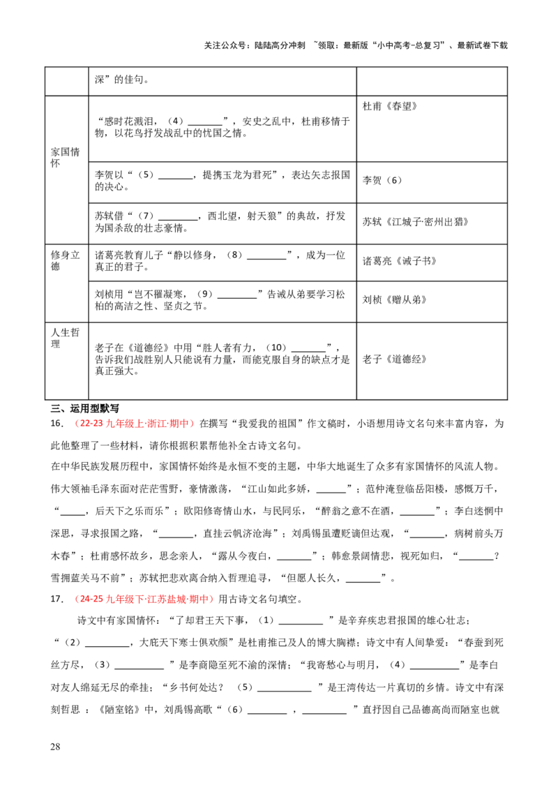 专题06：九年级下册古诗文默写（原卷版）_02中考总复习（2026版更新中）_01-语文-中考总复习_2026年中考复习（更新中）_上好课备战2026年中考语文一轮复习之古诗文专题（全国通用）