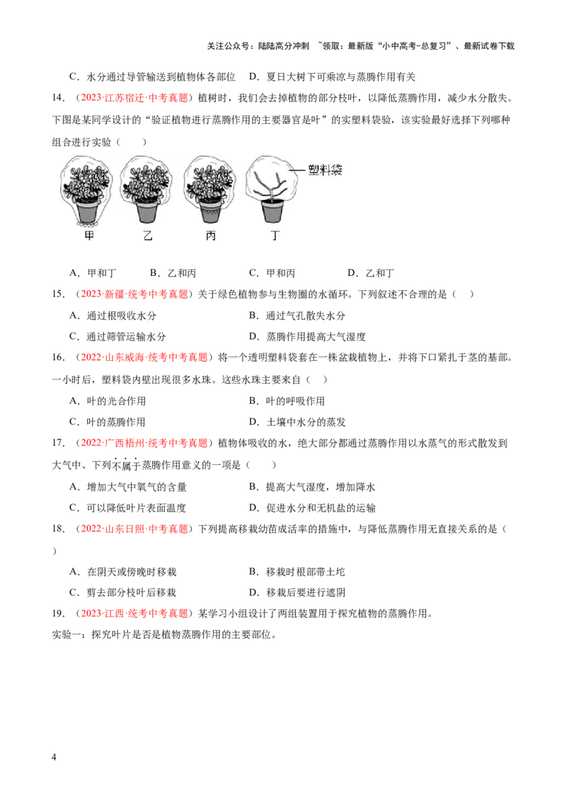 专题06绿色植物与生物圈的水循环（原卷版）_02中考总复习（2026版更新中）_08-生物-中考总复习_2024年中考复习资料_一轮复习_❤备战2024年中考生物一轮复习考点帮（全国通用）_练习