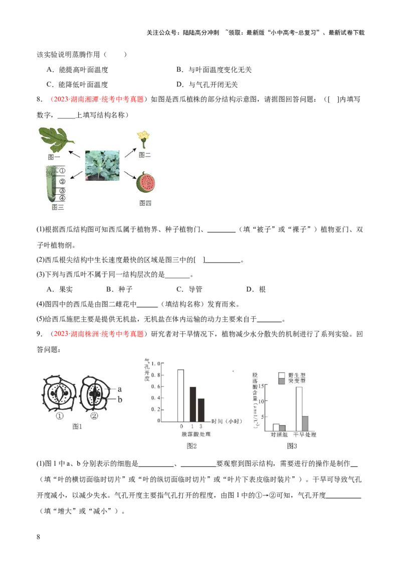 专题06绿色植物与生物圈的水循环（原卷版）_02中考总复习（2026版更新中）_08-生物-中考总复习_2024年中考复习资料_一轮复习_❤备战2024年中考生物一轮复习考点帮（全国通用）_练习