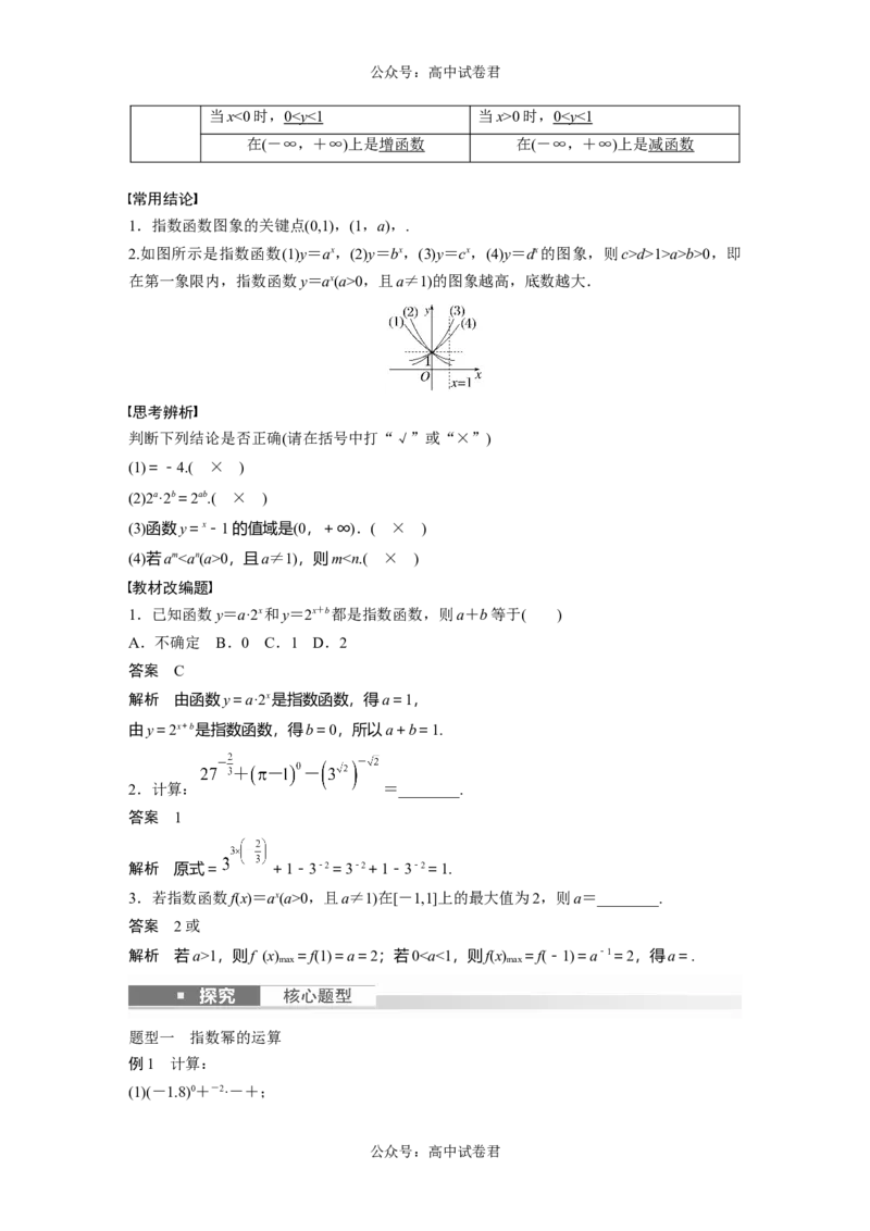 2024年高考数学一轮复习（新高考版）第2章　&sect;2.7　指数与指数函数_02高考数学_新高考复习资料_2024年新高考资料_一轮复习资料_完2024数学步步高大一轮复习（课件+讲义）