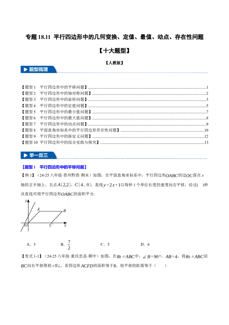 专题18.11平行四边形中的几何变换、定值、最值、动点、存在性问题（十大题型）（举一反三）（人教版）（学生版）_初中数学_八年级数学下册（人教版）_母题专项-U66_2025版