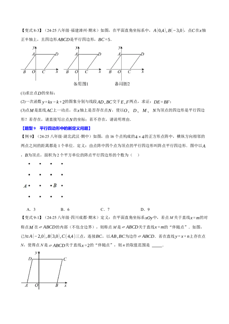 专题18.11平行四边形中的几何变换、定值、最值、动点、存在性问题（十大题型）（举一反三）（人教版）（学生版）_初中数学_八年级数学下册（人教版）_母题专项-U66_2025版