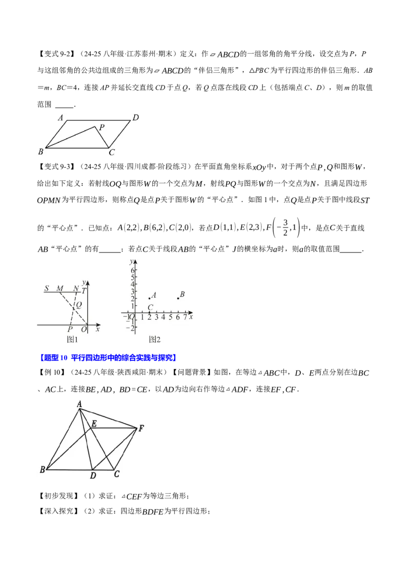 专题18.11平行四边形中的几何变换、定值、最值、动点、存在性问题（十大题型）（举一反三）（人教版）（学生版）_初中数学_八年级数学下册（人教版）_母题专项-U66_2025版