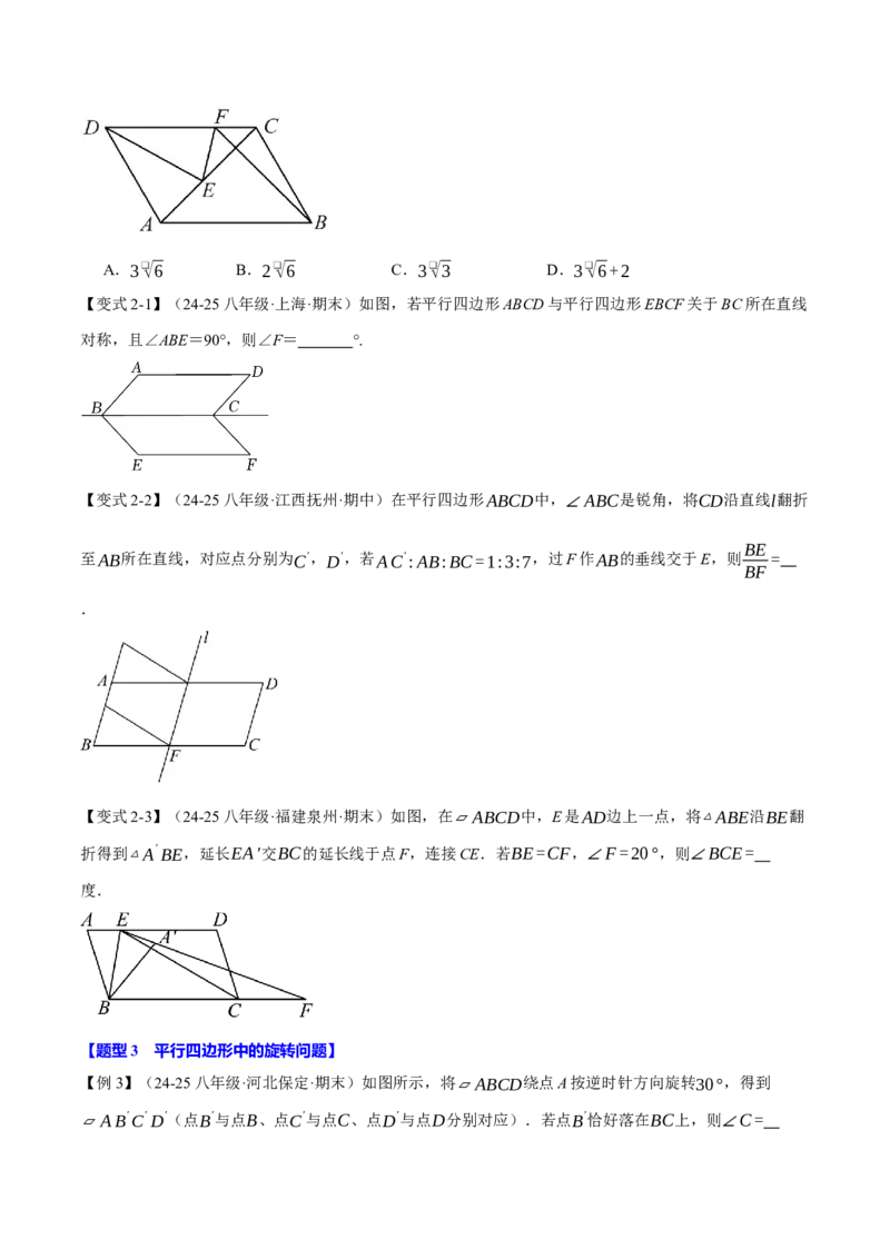 专题18.11平行四边形中的几何变换、定值、最值、动点、存在性问题（十大题型）（举一反三）（人教版）（学生版）_初中数学_八年级数学下册（人教版）_母题专项-U66_2025版