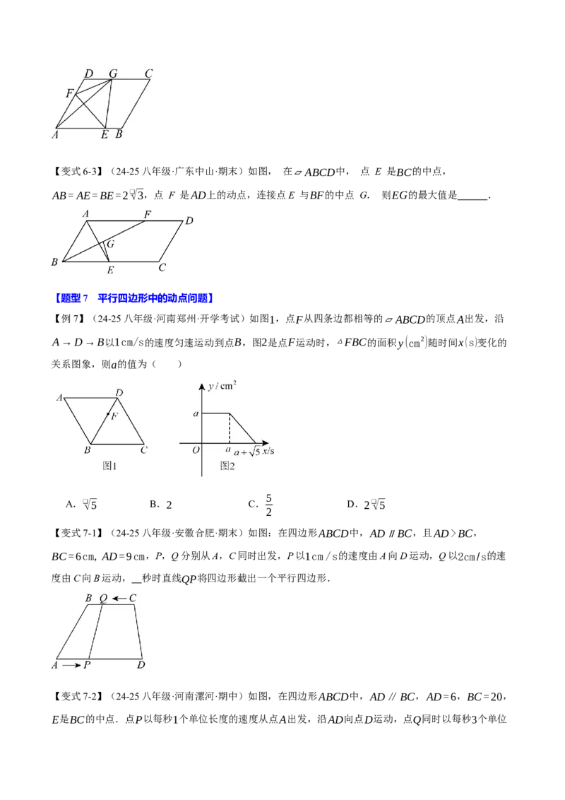 专题18.11平行四边形中的几何变换、定值、最值、动点、存在性问题（十大题型）（举一反三）（人教版）（学生版）_初中数学_八年级数学下册（人教版）_母题专项-U66_2025版