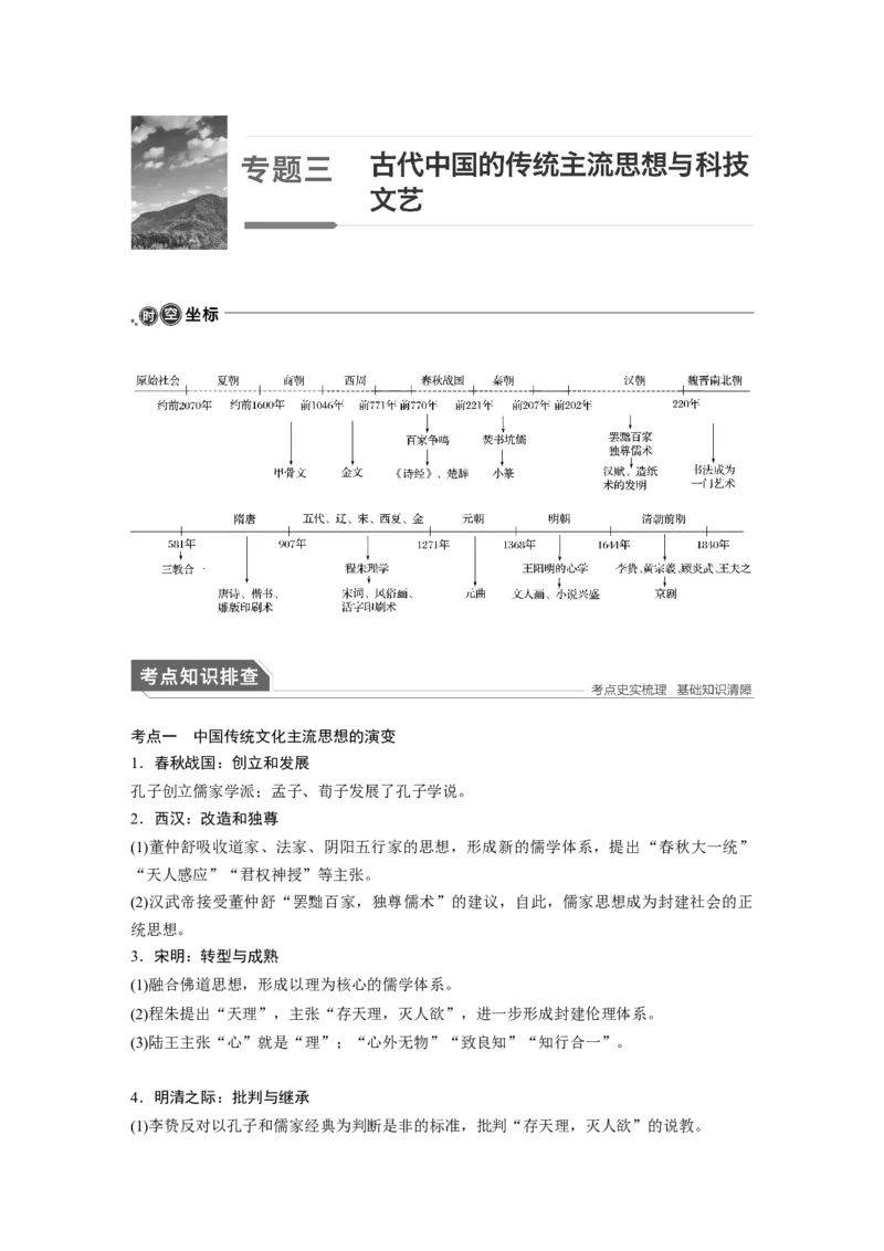 03第一部分板块一　专题三古代中国的传统主流思想与科技文艺_07高考历史_通用版（老高考）复习资料_2023年复习资料_一轮+二轮_历史高三二轮复习系列