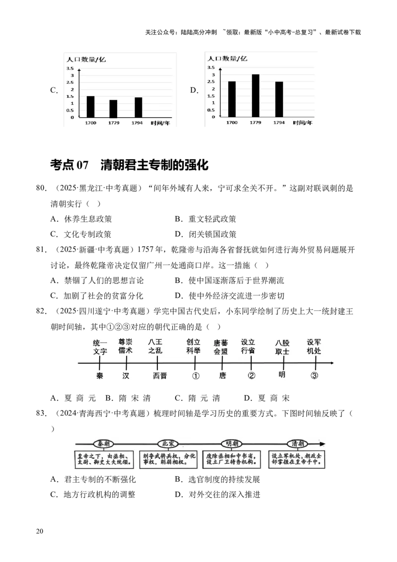 专题07统一多民族国家的巩固与发展&middot;选择题（全国通用）（原卷版）_02中考总复习（2026版更新中）_06-历史-中考总复习_2026年中考复习（更新中）