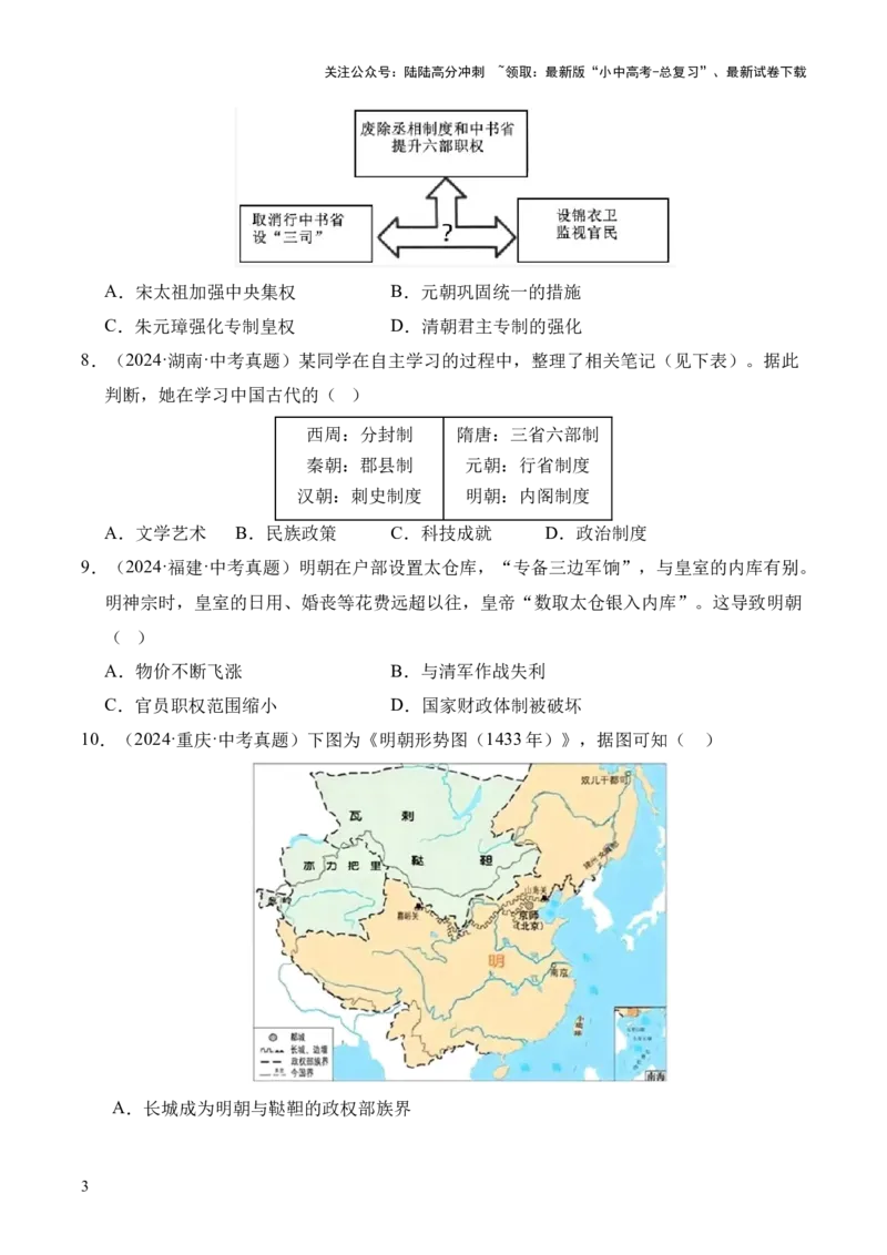 专题07统一多民族国家的巩固与发展&middot;选择题（全国通用）（原卷版）_02中考总复习（2026版更新中）_06-历史-中考总复习_2026年中考复习（更新中）