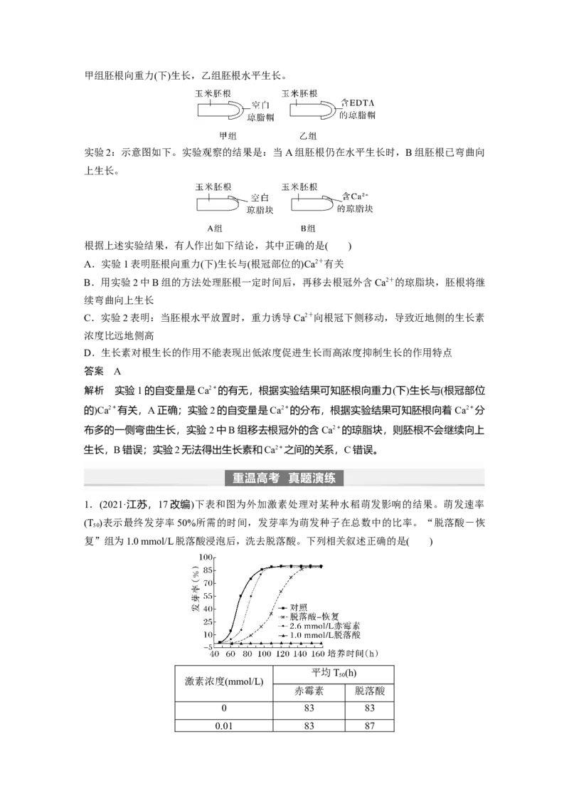 2024年高考生物一轮复习（新人教版）第8单元　第10课时　其他植物激素、植物生长调节剂及环境因素参与调节植物的生命活动_09高考生物_2024年新高考资料_1.2024一轮复习