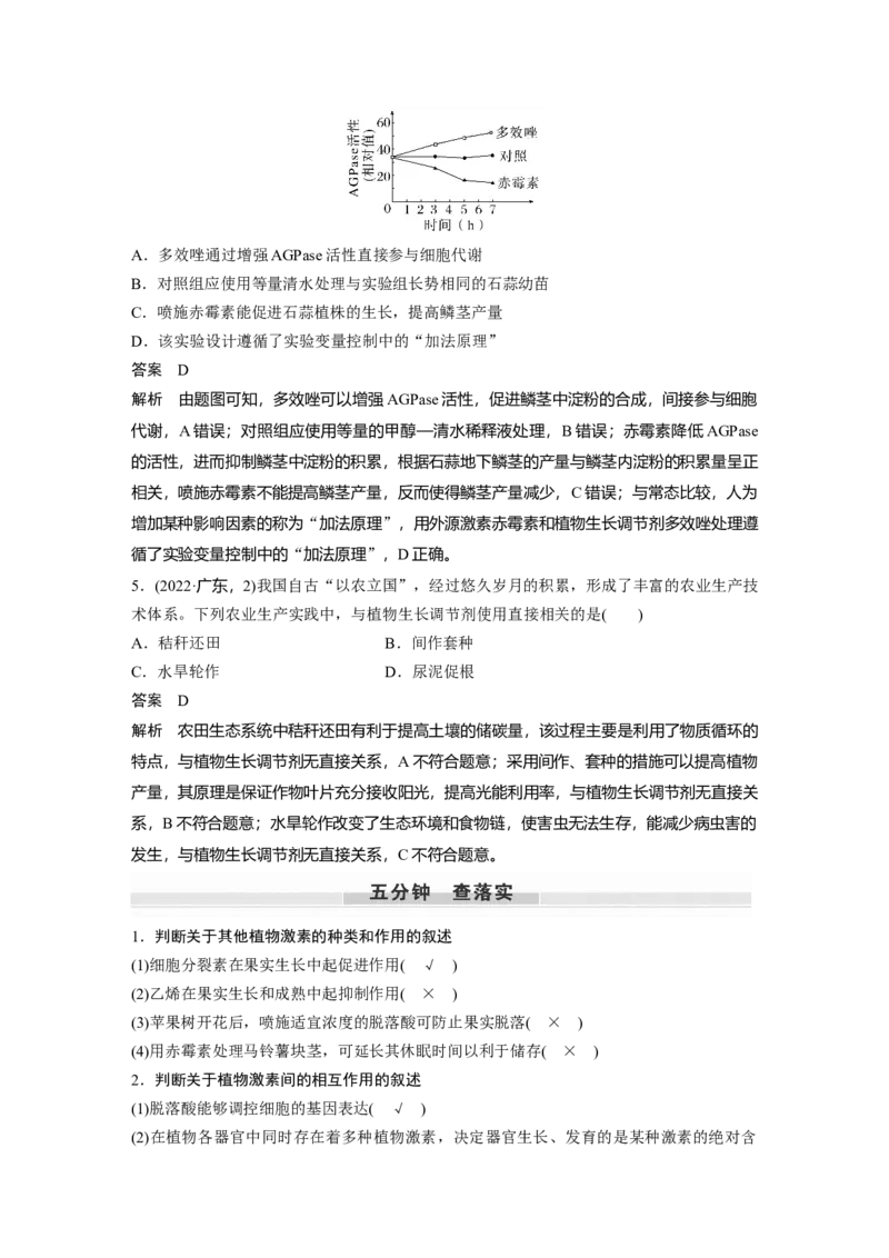 2024年高考生物一轮复习（新人教版）第8单元　第10课时　其他植物激素、植物生长调节剂及环境因素参与调节植物的生命活动_09高考生物_2024年新高考资料_1.2024一轮复习