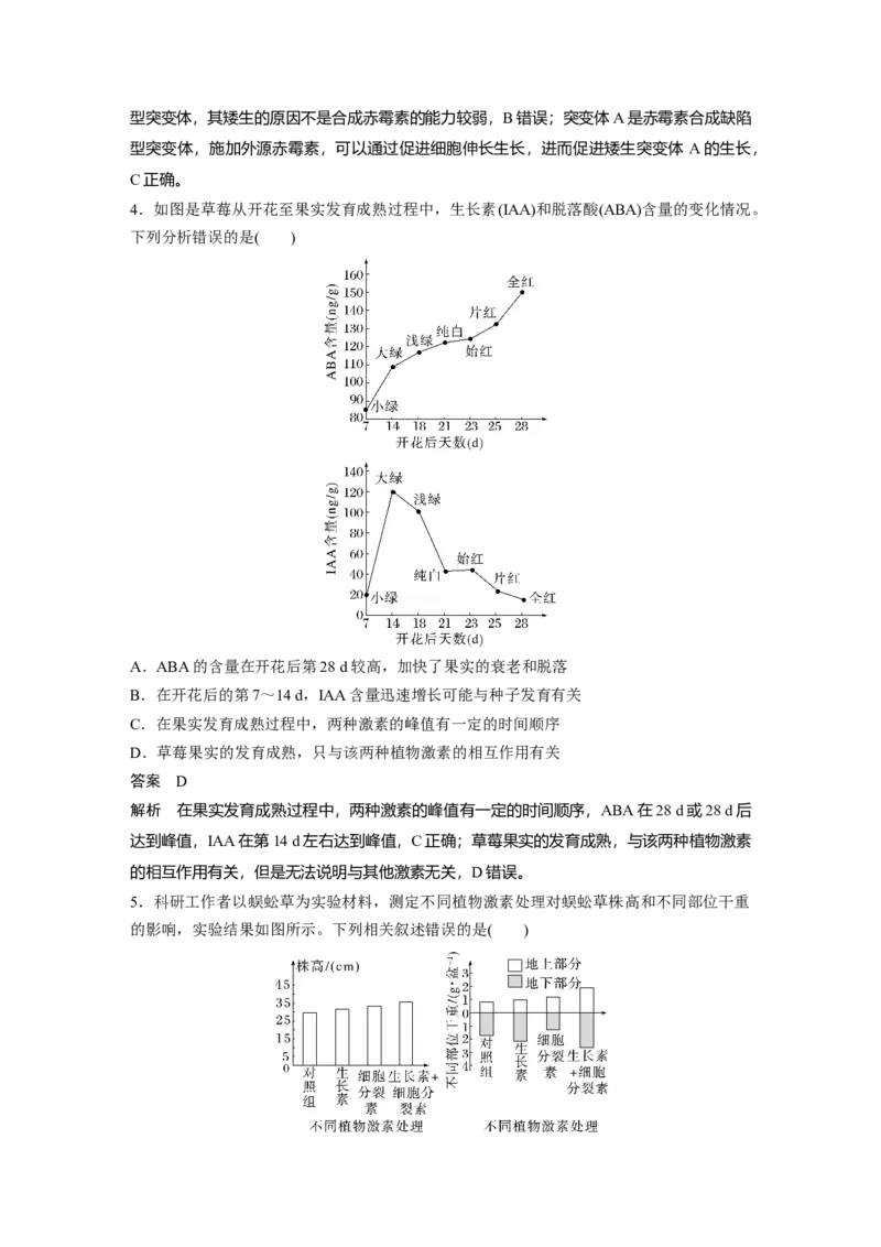 2024年高考生物一轮复习（新人教版）第8单元　第10课时　其他植物激素、植物生长调节剂及环境因素参与调节植物的生命活动_09高考生物_2024年新高考资料_1.2024一轮复习